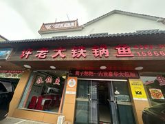 -万佛湖许老大铁锅鱼(黑金冠店)