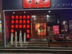 门面-湘里乡亲甲王二老店