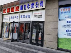 -红星前进面包牛奶公司(五道口购物中心店)