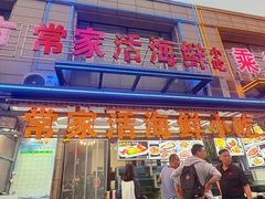-常家活海鲜小吃(仅一家无分店)
