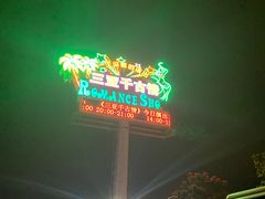 -三亚千古情景区游客中心-接待中心