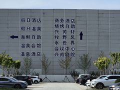 -兴芮温泉度假区