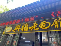-兴福老面馆(寺路街店)