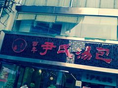 -百年尹氏汤包(湖南路狮子桥店)