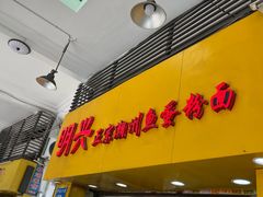 -明兴正宗潮州五彩鱼蛋粉面(中山六路店)