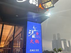 -长嘉·河图火锅(长嘉汇江景旗舰店)