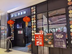 门面-新仙清汤牛腩(铜锣湾店)