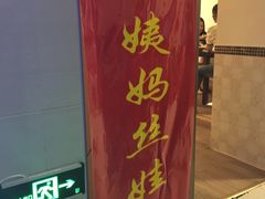 门面-杨姨妈丝娃娃(花果园店)