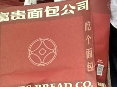 -富贵面包公司(运河店)