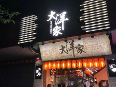 -大洋家·精品潮汕菜·生腌砂锅粥(天河东路店)