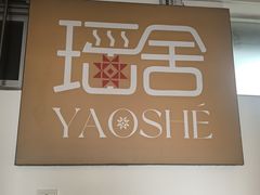 -瑶舍头疗·瑶浴·芳香热石SPA(五洲国际店)