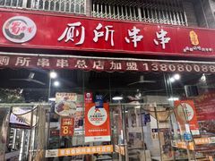 -蜀串香牛杂火锅串串