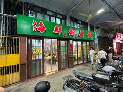 -海鲜街菜馆(海珠南路店)