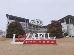 -浙江农林大学(东湖校区)