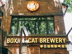 门面-Boxing Cat Brewery拳击猫精酿啤酒馆(永福店)