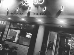 门面-烎记烧烤(蓝天花园店)