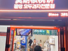 -莫朗核桃饼(虹泉路店)