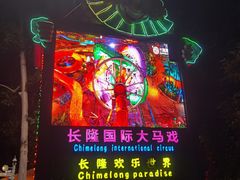 -广州长隆国际大马戏