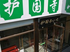 -常兴顺小吃(草房店)