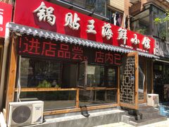 门面-锅贴王海鲜小馆