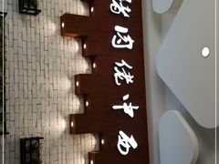 -猪肉佬中西餐厅(松佛路店)