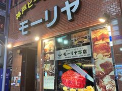 -神户牛排餐厅MOURIYA(总店)