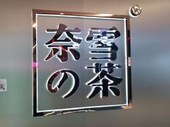 -奈雪的茶(皇庭广场店)