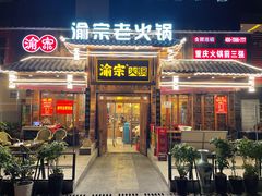 门面-渝宗老灶火锅(时代天街店)