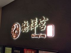 -鹤祥宫·影院足道·SPA连锁(苹果园店)