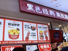 门面-黑色经典臭豆腐·湖南特产(步行街店)