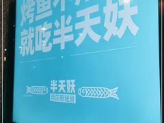 -半天妖烤鱼(方庄店)
