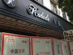 门面-卡拉多(文教路店)