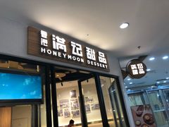 门面-满记甜品(南京虹悦城三店)