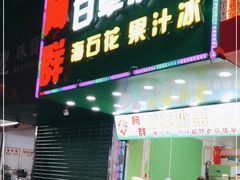 门面-阿群甘草水果