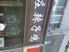 -枣庄辣子鸡(辽阳西路店)