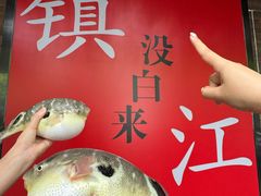 -永安鱼庄·镇江菜(东吴路店)