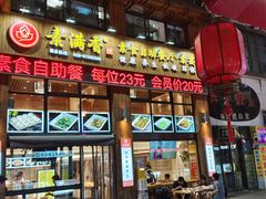 -素满香·素食自助餐(西安·民乐园店)