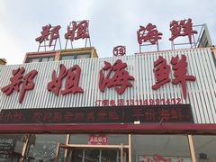 门面-渔民船说·北塘海鲜·天津菜·海肠捞饭(北塘古镇店)