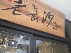 门面-老长沙湘菜馆(凤凰路店)