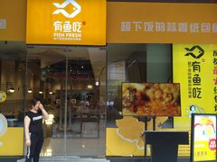 门面-有鱼吃·纸包烤鱼(曲江创意谷店)