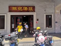 门面-陈记汤饭(水巷口店)