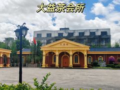 -大益茶庭(勐海会员中心店)