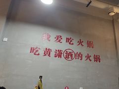 -黄潇洒老火锅(九眼桥宏济巷店)