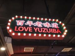 -老街鱼嘴巴(坡子街老店)