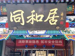 门面-同和居(什刹海店)