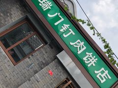 门面-宝瑞门钉肉饼店