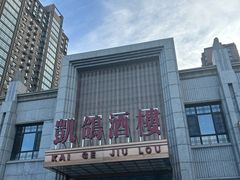 -凯鸽酒楼(水泉湾龙园店)