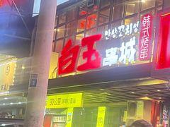 -白玉串城(南六中路店)