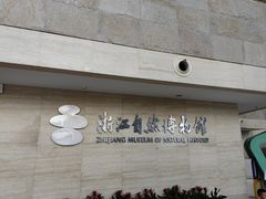 -浙江自然博物院(杭州馆)
