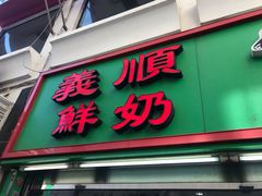 门面-义顺牛奶公司(新马路老店)